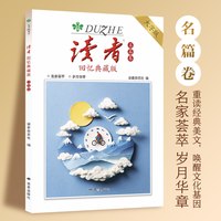 读者回忆典藏版名篇卷亲情卷人文卷哲理卷大字版素材初中考试成人阅读重拾的乐趣守护岁月温情杂志对话哲学经