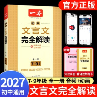 2027版一本初中文言文完全解读七八九年级全国通用文言文全解一本通配朗读音频古诗文全一册初一二三古诗