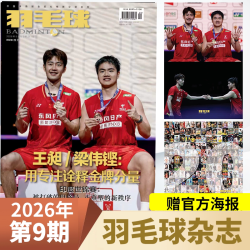 羽毛球杂志2026年1/2/3/4/5/6/7/8/9月郑思维安赛龙马林梁伟铿王昶封面2025年1-