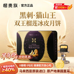 榴贵族黑刺猫山王榴莲冰皮月饼礼盒6枚/360g低温冷冻马来西亚正宗点心