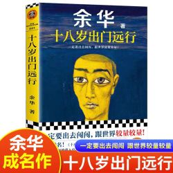 正版现货 余华经典作品集 活着 第七天 许三观卖血记 兄弟 在细雨中呼喊文城十八岁出门远行偶然事件中