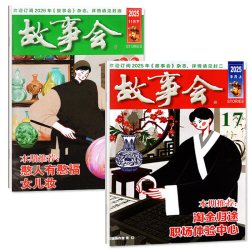 故事会双月合刊杂志2026年1-8月1-4卷合订本经典文摘文学短篇小说休闲阅读民间社会生活传奇半月版