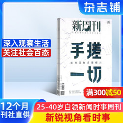 新周刊杂志 2027年1月起订阅杂志铺 1年共24期 新闻热点 时事政策 时事观察 经济政治杂志 书