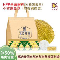 榴元素（DURIAN SHOW）金枕头榴莲冰皮月饼礼盒360g 金枕榴莲冰皮月饼360g