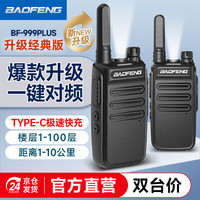 宝锋 BF-999PLUS 大功率远距离 2只装 对讲机