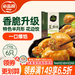 必品阁 王煎饺 什锦粉条猪肉210g 6只装 蒸煎饺 营养饺子 速冻生鲜早餐 -什锦粉条味 210g