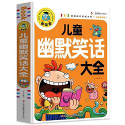 儿童幽默笑话大全搞笑爆笑彩图注音版0-3-6-12周岁小学生一二三年级大王故事书漫画书带拼音正版