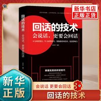 包邮 回话有招书 正版高情商聊天术口才训练与沟通艺术人际书籍