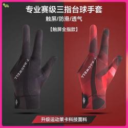 朋意 职业台球手套三指透气莱卡裸感通用斯诺克桌球耐磨防滑手套男女款