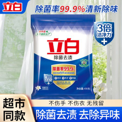 立白 除菌去渍洗衣粉实惠装家用除菌除螨去渍机洗手洗大袋装低泡易漂洗 除菌去渍粉450g