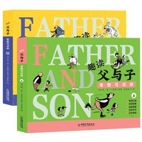 趣读父与子看图写话全2册 父与子经典漫画一二年级课外读物教材同步练习