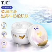 TJE 丝滑润体霜滋养透亮肌肤保湿身体乳258g