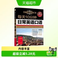 每天10分钟日常英语口语