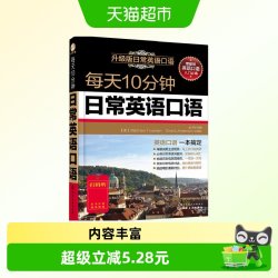 每天10分钟日常英语口语