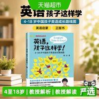 英语孩子这样学 英语启蒙 4-18岁中国孩子英语成长路线图 正版书