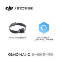 大疆 Osmo Nano 场景套装配件合集