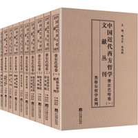 中国近代西方哲学文献丛刊:费尔巴哈卷 主编郗卫东,张远航 中央编译出版社 正版书籍 新华书店旗舰店文轩官网