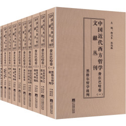 中国近代西方哲学文献丛刊:费尔巴哈卷 主编郗卫东,张远航 中央编译出版社 正版书籍 新华书店旗舰店文轩官网