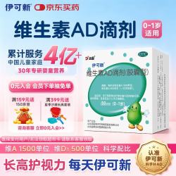 伊可新 维生素AD滴剂 胶囊型 0-1岁 50粒