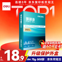 得力 珊瑚海 A4打印纸 75g 500张 单包