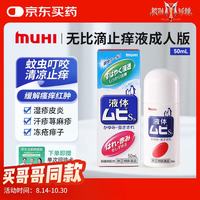 MOPIDICK 无比滴 止痒消肿 50ml 皮肤用药