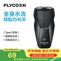 飞科 FS887 三刀头全身水洗 USB充电 电动剃须刀