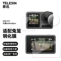 TELESIN 适配兔笼版 钢化膜 机身贴膜 保护膜