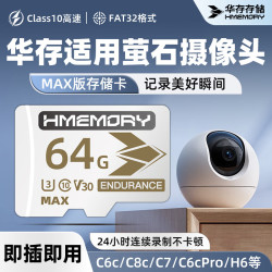 华存 存储卡64G适用于海康萤石摄像头内存卡C6c/C7/C8c/H6家用云台监控tf卡高速储存卡FAT32格式SD卡