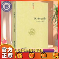 正版 伍柳仙宗