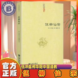 正版 伍柳仙宗