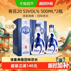 汾酒 53度青花20清香型白酒500ml*2瓶商务宴请送礼
