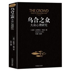 乌合之众 正版大众心理研究入门基础关于社会群体研究的人际交往