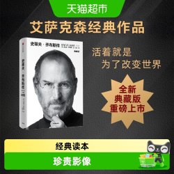 史蒂夫·乔布斯传（典藏版）史蒂夫乔布斯授权官方传记全新典藏版