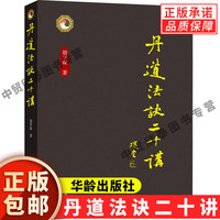 丹道法诀二十讲 胡孚琛