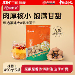 鲜珥家 桂圆干龙眼干桂圆肉福建特产净重发货厚饱满炖汤泡茶配料零食伴侣 桂圆干450克*3袋