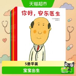 新书 你好安东医生全5册平装 缓解就医恐惧3-6岁儿童幽默故事绘本