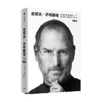 中信出版社 史蒂夫乔布斯传 典藏版 财经人物传记