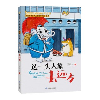 88VIP：选一头大象去远方（中国当代获奖儿童文学作家书系）注音版6-8-