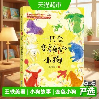 88VIP：一只会变颜色的小狗中国当代获奖儿童文学作家书系一二三年级阅读