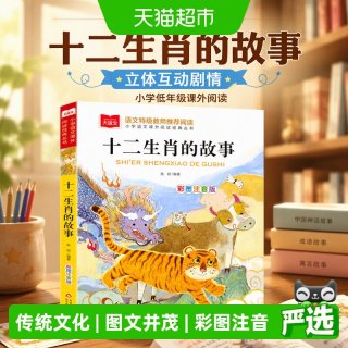 88VIP：十二生肖的故事 彩图注音版 儿童文学 一二三年级课外阅读书