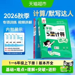 2026秋学霸5五星计算默写达人一二三四五六年级上册语文数学英语