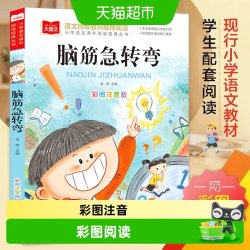脑筋急转弯 彩图注音版 儿童文学 一二三年级课外阅读书 正版书籍