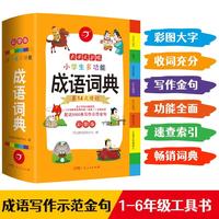 《小学生多功能成语词典》(彩图版、精装)