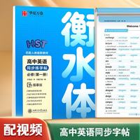 华夏万卷 高中英语同步字帖必修第一册 于佩安衡水体英语字帖硬笔书法描红字帖高中生考试临摹练字帖
