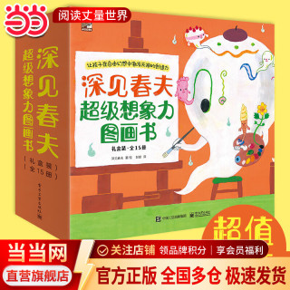 《深见春夫超级想象力图画书》（套装共15册）