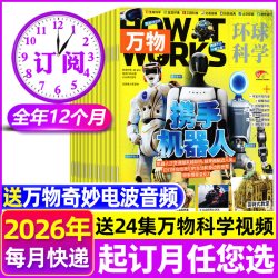 万物杂志2026年1-12月 初中小学生青少年How it works环球科学科普