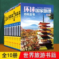 环球国家地理百科全书 全套10册 介绍世界七大洲的200多个各国家与地区景点历史地貌名胜