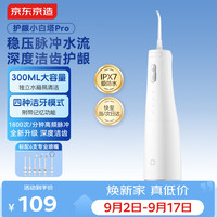 京东京造 冲牙器Pro6喷嘴护龈便携深度清洁大水箱长续航高效超声波洗牙洁牙器水牙线正畸教师礼物