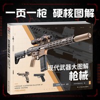 枪械大图解 指文正版 现代中国世界军事步兵武器大全 巴雷姆特狙击枪沙漠之鹰