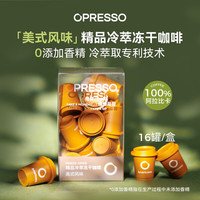 Opresso 冻干黑咖啡粉 阿拉比卡豆云南冷热速溶 16罐/盒